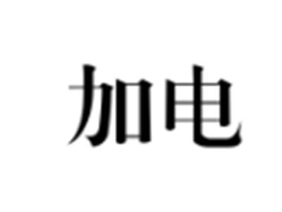 加电