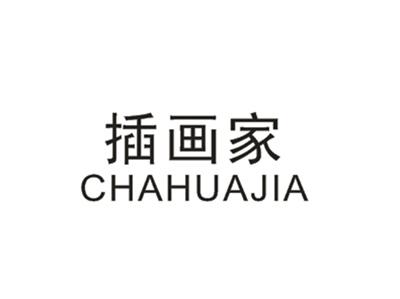 插画家CHAHAUJIA