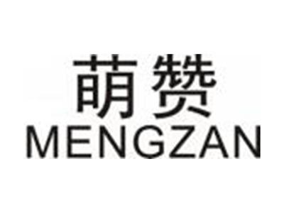 萌赞MENGZAN