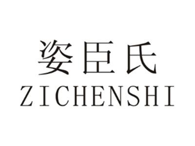 姿臣氏ZICHENSHI