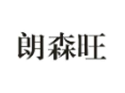 朗森旺