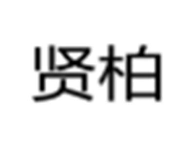 贤柏