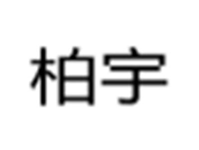 柏宇