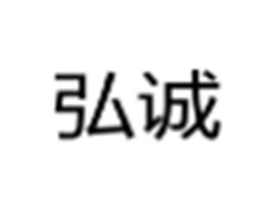 弘诚