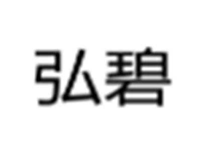 弘碧