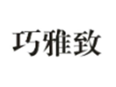 巧雅致