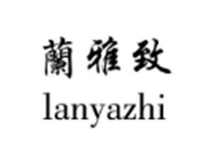 兰雅致