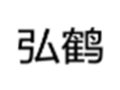 弘鹤