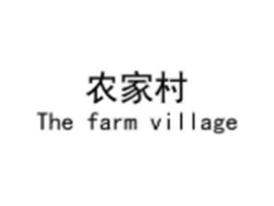 农家村