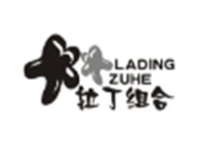 拉丁组合