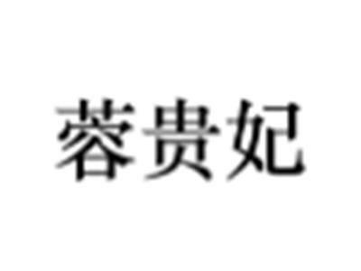 蓉贵妃