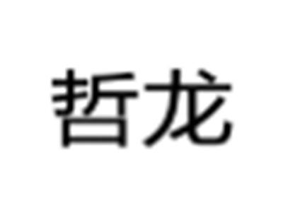 哲龙