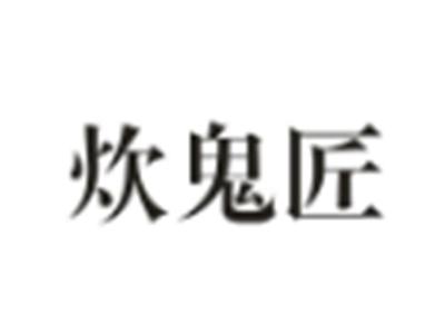 炊鬼匠
