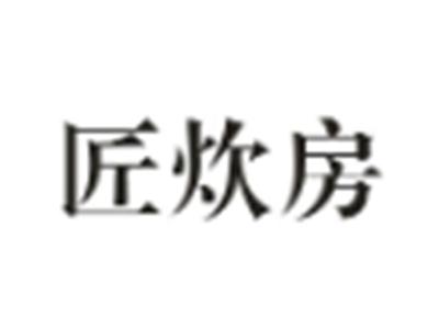 匠炊房