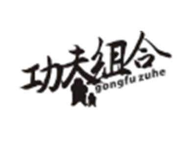 功夫组合