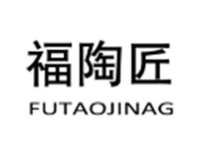 福陶匠