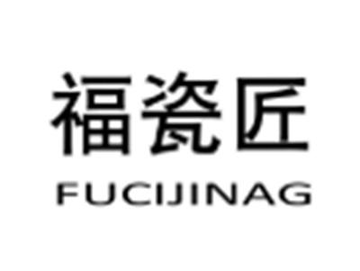 福瓷匠