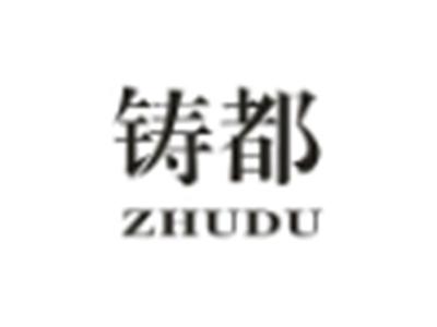 铸都