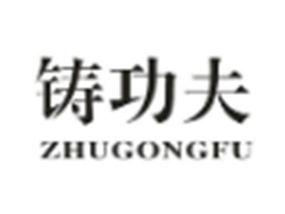铸功夫