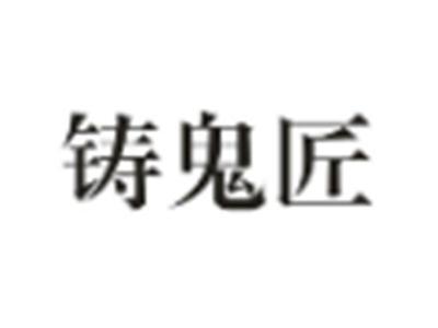 铸鬼匠