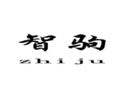 智驹