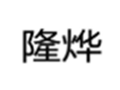 隆烨