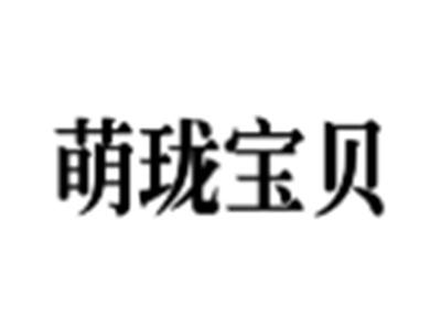 萌珑宝贝
