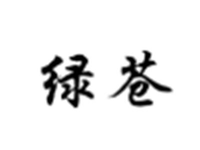 绿苍