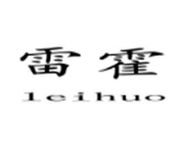 雷霍