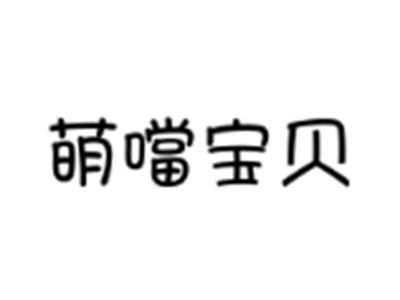 萌噹宝贝