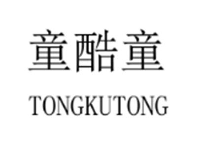 童酷童