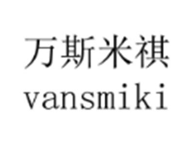 万斯米祺