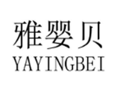 雅婴贝