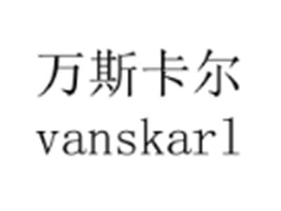 万斯卡尔