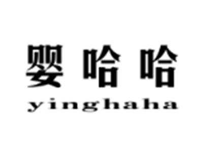 婴哈哈