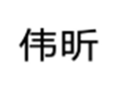 伟昕