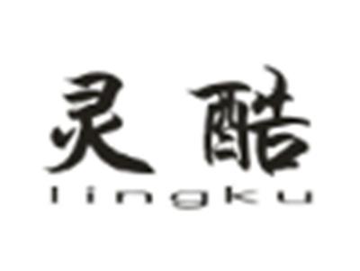 灵酷