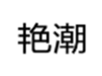 艳潮