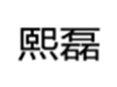 熙磊