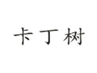 卡丁树