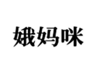 娥妈咪