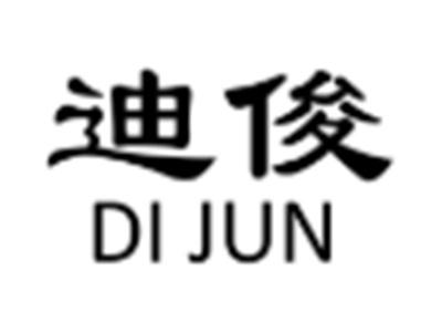 迪俊