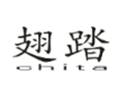 翅踏