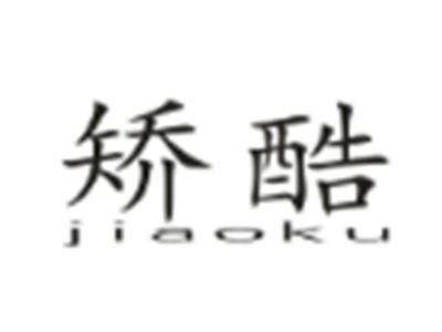 矫酷