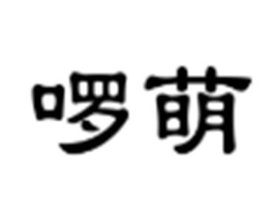 啰萌