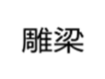 雕梁