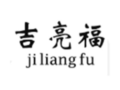 吉亮福