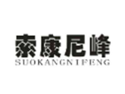 索康尼峰