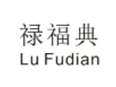 禄福典