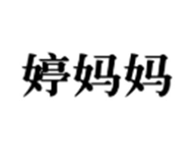 婷妈妈